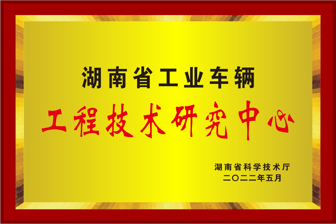 2022年湖南省工程技术研究中心牌匾.jpg