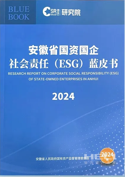 金年会 金字招牌诚信至上案例入选《安徽省国资国企社会责任(ESG)蓝皮书(2024)》.png